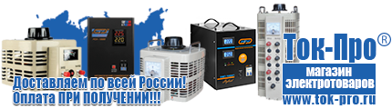 Стабилизаторы напряжения до 30000 вт (21-30 квт / 30ква) - Магазин стабилизаторов напряжения Ток-Про в Озёрах