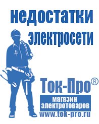 Магазин стабилизаторов напряжения Ток-Про Купить блендер российского производства в Озёрах