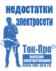 Магазин стабилизаторов напряжения Ток-Про Строительное электрооборудование российского производства в Озёрах