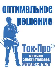 Магазин стабилизаторов напряжения Ток-Про Стабилизаторы напряжения для бытовой техники в Озёрах