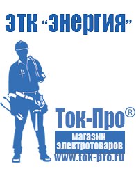 Магазин стабилизаторов напряжения Ток-Про Мотопомпа официальный сайт производитель в Озёрах