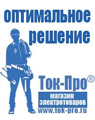 Магазин стабилизаторов напряжения Ток-Про Генератор для дачи цена в Озёрах в Озёрах